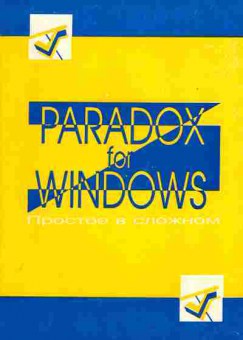 Книга Paradox for Windows Простое в сложном в двух книгах, 42-61, Баград.рф